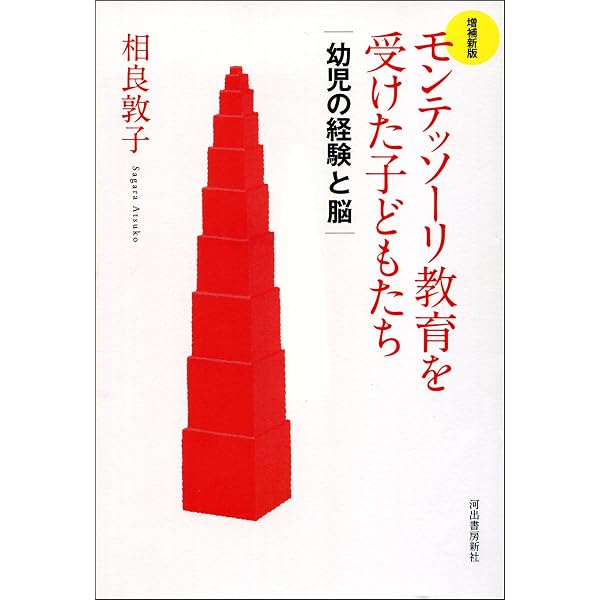 お母さんの工夫 モンテッソーリ教育を手がかりとして (文春文庫